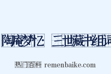 陶庵梦忆·三世藏书组词是什么意思的图片